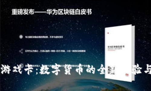 tpWallet游戏卡：数字货币的全新体验与实用指南