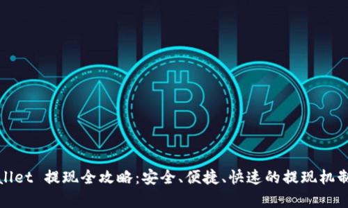 tpWallet 提现全攻略：安全、便捷、快速的提现机制详解