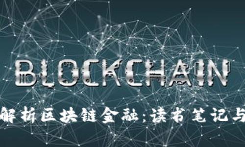 全面解析区块链金融：读书笔记与思考
