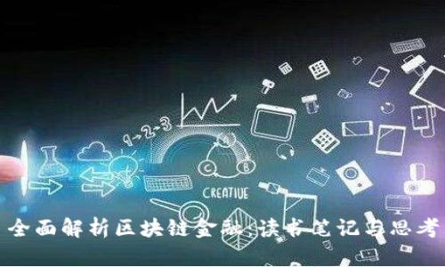 全面解析区块链金融：读书笔记与思考