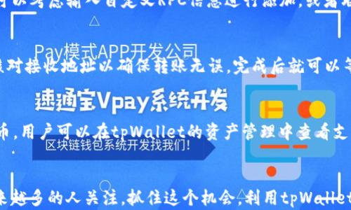 
  如何在tpWallet添加Celo公链：逐步指南/  

关键词
 guanjianci tpWallet,Celo公链,数字钱包,添加公链/ guanjianci 

引言
数字货币和区块链技术的迅猛发展催生了越来越多的钱包应用。tpWallet作为一款功能强大且用户友好的数字钱包，提供了良好的用户体验和支持多种公链的能力。本篇文章将详细介绍如何在tpWallet上添加Celo公链，让你的钱包更具灵活性和多样性。

Celo公链的简介
Celo是一个以移动设备为中心的区块链平台，旨在为全球用户提供普惠金融服务。其核心目标是让每个人都能通过手机轻松访问加密货币和金融服务。这种以用户为中心的设计理念使得Celo成为一个非常适合新手使用的公链。同时，Celo还支持智能合约和去中心化应用（DApp），进一步增强了其应用场景。

为什么选择tpWallet
tpWallet是一款高效、便捷的数字资产钱包，它具备多种优点。首先，tpWallet支持多种公链和代币，使用户能够在一个应用中管理多个资产。其次，tpWallet操作简单，适合各种技术水平的用户。最后，它还提供了良好的安全性和隐私保护，用户可以放心地进行资产管理和交易。

步骤一：下载和安装tpWallet
在开始添加Celo公链之前，您需要首先下载并安装tpWallet应用。您可以在官方网站上找到适用于Android和iOS操作系统的版本。

h41.1 下载tpWallet/h4
访问tpWallet的官方网站，选择对应的操作系统，点击下载链接，并按照提示完成安装。确保您从官方渠道下载，以避免下载到潜在的恶意软件。

h41.2 创建或导入钱包/h4
安装完成后打开tpWallet，您可以选择创建一个新的钱包或导入已有的钱包。如果您是新手，建议创建一个新的钱包，并严格遵循安全提示，例如备份助记词和私钥。

步骤二：添加Celo公链
添加Celo公链的步骤并不复杂，只需几个简单的操作即可完成。

h42.1 打开tpWallet/h4
启动tpWallet应用，确保您已成功登录到您的钱包。精简的界面会让您很容易找到所需功能。

h42.2 进入资产管理界面/h4
在tpWallet主界面中，找到“资产”或者“钱包”选项，点击进入资产管理界面。在这个界面中，您可以查看所有当前支持的公链和代币。

h42.3 添加新公链/h4
在资产管理界面中，通常会有一个“添加公链”或“添加资产”的选项。点击后，您将看到支持的公链列表，向下滚动寻找Celo公链。如果找不到，请注意是否需要输入自定义RPC信息。大部分情况下，tpWallet会自动识别并允许您直接添加。

h42.4 保存设置/h4
在确认添加Celo公链后，确保将该设置保存。您将能够在资产管理列表中看到Celo公链的相关信息。

步骤三：转入Celo资产
完成添加公链后，您可以开始向您的Celo地址转入资金。

h43.1 获取Celo地址/h4
在tpWallet中，选择Celo公链，然后找到“接收”或“收款”选项，生成您的Celo地址。请复制该地址。

h43.2 转入资金/h4
使用其他钱包或交易所，将Celo资产转入您刚刚生成的地址。确保在转账时仔细核对地址，以免造成资金丢失。

步骤四：安全事项
在使用tpWallet和其他数字资产钱包时，安全始终是至关重要的。请遵循以下建议来保护您的资产。

ul
  li定期更新您的应用程序，以确保您使用的是最新版本。/li
  li使用强密码和双重身份验证。/li
  li定期备份您的助记词和私钥。/li
  li警惕钓鱼网站和恶意软件，不要随意点击不明链接。/li
/ul

常见问题解答

问题1：Celo公链和其他公链有什么区别？
Celo公链与其他公链如以太坊、比特币等的主要区别在于其设计哲学和目标用户群。Celo更注重移动端用户，旨在让未银行化的人群也能轻易使用数字资产。它通过简化的用户体验和以手机为中心的设计，降低了使用门槛。

问题2：如何确保在tpWallet中添加Celo公链的安全性？
确保tpWallet中的Celo公链安全，用户应定期检查应用的更新，使用强密码保护钱包，保持私钥和助记词的隐私。此外，建议在受信的环境中操作，并定期进行资产备份，确保应对潜在的安全风险。

问题3：如果无法找到Celo公链该如何处理？
如果在tpWallet中无法找到Celo公链，可以尝试更新tpWallet到最新版本，或查看tpWallet的官方帮助文档。如果依然无法添加，可以考虑输入自定义RPC信息进行添加，或者联系tpWallet客户支持以获取帮助。

问题4：Celo公链上的资产如何转账？
在tpWallet中，转账Celo公链上的资产非常简单。用户只需选择Celo作为发送资产的公链，然后输入接收地址以及转账金额。记得核对接收地址以确保转账无误，完成后就可以等待区块链确认交易。

问题5：tpWallet是否支持Celo上的所有代币？
tpWallet对Celo公链上的代币支持情况会随着更新而有所变化。通常情况下，tpWallet会尽可能支持Celo生态中的大部分主要代币。用户可以在tpWallet的资产管理中查看支持的资产列表，或手动输入代币合约地址以进行添加。

结论
通过本文的详细介绍，相信您已经掌握了如何在tpWallet中添加Celo公链的所有步骤和相关知识。Celo公链的发展潜力正在被越来越多的人关注，抓住这个机会，利用tpWallet轻松管理您的数字资产，为未来的数字金融做好准备。