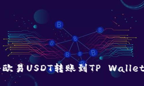百度如何将欧易USDT转账到TP Wallet的详细指南