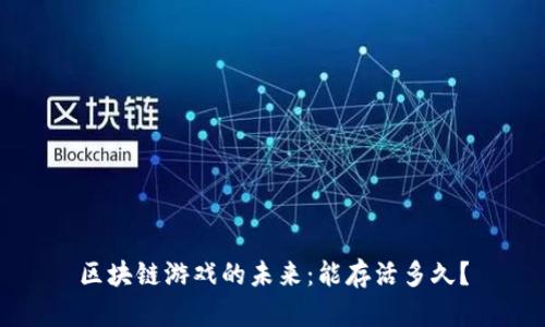 区块链游戏的未来：能存活多久？