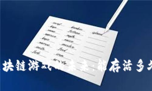 区块链游戏的未来：能存活多久？