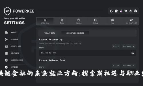 区块链金融的未来就业方向：探索新机遇与职业发展