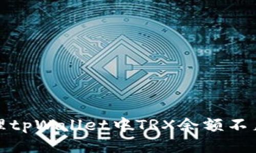 如何处理tpWallet中TRX余额不足的问题