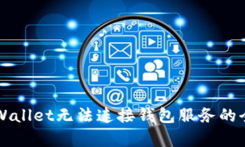 解决tpWallet无法连接钱包服务的全面指南