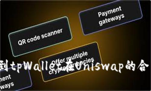 如何找到tpWallet在Uniswap的合约地址？