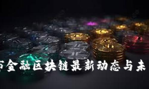 广州市金融区块链最新动态与未来展望