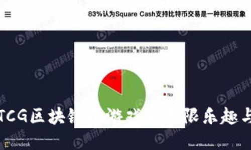 探索TCG区块链小游戏的无限乐趣与潜力