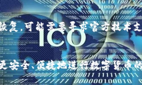   TP数字钱包：去中心化钱包的全面解析 / 
 guanjianci TP数字钱包, 去中心化钱包, 数字资产管理, 加密货币安全 /guanjianci 

引言
随着区块链技术的迅猛发展，数字货币日益受到广泛关注。人们在使用数字货币时，安全和便捷成为他们最为关心的问题。TP数字钱包作为一个新兴的数字钱包，是否具备去中心化的特征，成为用户关注的焦点。本文将全面解析TP数字钱包，并探讨其去中心化特性，以及相关的使用场景和注意事项。

一、TP数字钱包的概述
TP数字钱包是一种用于存储、管理和交易数字货币的工具。它允许用户安全地管理他们的加密资产，比如比特币、以太坊等各种数字货币。TP数字钱包提供的功能包括资产管理、交易记录查询、转账及接收等。
在数字资产的管理上，TP钱包支持多种主流数字货币，使用户能够在一个平台上方便地管理不同类型的资产。此外，TP钱包通常还集成了多种安全防护措施，以确保用户的资金安全。

二、去中心化钱包的定义与特征
去中心化钱包是基于区块链技术的一种数字钱包。与传统的中心化钱包不同，去中心化钱包不依赖于单一的服务器或第三方机构来管理用户资产。用户的私钥和资产完全由自己掌握，这意味着用户拥有完全的控制权。
去中心化钱包的特征包括：
ul
    li用户自我管理资产：用户的私钥不存储在第三方服务器上，而是保存在用户设备上。/li
    li隐私保护：去中心化钱包能够提供更高的隐私保护，用户数据不会被集中存储和监控。/li
    li无信任机制：去中心化钱包通过区块链技术实现信任，可以在没有中介的情况下进行交易。/li
    li安全性高：由于没有中心化的攻击面，去中心化钱包相对更安全。/li
/ul

三、TP数字钱包是否为去中心化钱包？
对于TP数字钱包而言，是否属于去中心化钱包的问题取决于它的具体架构和功能设计。
首先，TP数字钱包的私钥存储方式决定其去中心化特性。如果TP钱包的私钥是由用户掌控，并未在任何中心化服务器上保存，那么它可以被视为去中心化钱包。相反，如果TP钱包需要用户将私钥交给中心化机构管理，或者其私钥存储在云端，那么它就不符合去中心化的定义。
其次，TP数字钱包的交易方式也可反映其去中心化特征。是否允许用户直接在区块链上进行交易，而不通过中心化的交易平台，无疑也是判断去中心化钱包的重要标准。
因此，深入分析TP数字钱包的具体设计和实现，可以得出是否为去中心化钱包的结论。

四、TP数字钱包的安全性分析
安全性是用户在选择数字钱包时最为考虑的因素之一。TP数字钱包的安全性主要体现在其加密技术、用户私钥管理、以及交易安全等方面。
1. **加密技术**：TP数字钱包采用先进的加密技术来保障用户的资产安全。通过多重身份验证和加密签名，用户的交易信息得以保护，数据在传输过程中也不会被窃取。
2. **用户私钥管理**：用户对私钥的管理决定了其资产的安全性。如果用户能够完全掌控自己的私钥，TP钱包的安全性将显著提高。
3. **交易安全**：TP钱包支持链上交易，用户在进行实时交易时，通过去中心化的网络，不会出现由于中心化服务器故障导致的资产损失。
然而，用户自身的安全意识也是保障资产安全的关键。选择强密码、定期更新、避免钓鱼网站等都是用户需要注意的点。

五、TP数字钱包的使用场景
TP数字钱包能够适应多种使用场景，包括但不限于数字资产投资、在线支付和跨境转账。
1. **数字资产投资**：用户可以通过TP钱包存储和管理他们的数字资产，灵活调整投资组合。
2. **在线支付**：越来越多的商家接受数字货币支付，TP钱包可作为消费者快速结算的工具。
3. **跨境转账**：数字货币的无国界特性使得TP钱包可用于便捷的国际转账，用户能够在低手续费的情况下完成全球转账。

六、TP数字钱包的未来发展趋势
随着区块链技术不断发展，TP数字钱包也在不断创新和完善。未来可能出现的趋势包括：
1. **技术升级**：TP钱包有望引入更先进的区块链技术，保障用户资产安全与便利性。
2. **功能拓展**：除了基本的资产管理功能外，TP钱包还可能增加更多的金融服务，如贷款、抵押等功能。
3. **市场布局**：在全球数字货币市场中，TP钱包也有可能通过与不同的数字货币平台合作，实现资产的互通。

七、常见问题解答

h4问题一：TP数字钱包如何下载与安装？/h4
TP数字钱包的下载与安装过程相对简单。用户可以通过官方渠道，如官方网站或应用市场，下载安装包。下载后，按照提示进行安装即可。在安装完成后，用户需进行注册并设定安全密码，确保账户安全。

h4问题二：TP数字钱包支持哪些主流数字货币？/h4
TP数字钱包支持多种主流数字货币，如比特币、以太坊、莱特币等。用户在选择钱包时，需确认所需的数字货币是否在支持列表中。

h4问题三：TP数字钱包的安全性如何确保？/h4
TP数字钱包通过多种安全机制保障用户资产的安全性，包括但不限于数据加密、双重认证以及智能合约技术。用户应定期检查钱包的安全设置，增强保护措施。

h4问题四：如何导入和导出TP数字钱包的私钥？/h4
导入和导出私钥是用户在管理数字资产时需特别注意的操作。用户需在TP钱包设置中找到“导入/导出私钥”选项，按提示操作即可。导出私钥时，请务必确保存储在安全的地方，以防失窃。

h4问题五：如果忘记TP数字钱包密码怎么办？/h4
如果用户忘记TP钱包密码，可以通过设置的找回机制进行恢复。通常需要用户回答安全问题或通过其他验证方式确认身份。若仍无法恢复，可能需要寻求官方技术支持。

结语
TP数字钱包的设计与安全性都在不断完善中，去中心化的概念也将继续影响其未来发展。了解TP数字钱包的各个方面，能够帮助用户更安全、便捷地进行数字货币的管理与交易。