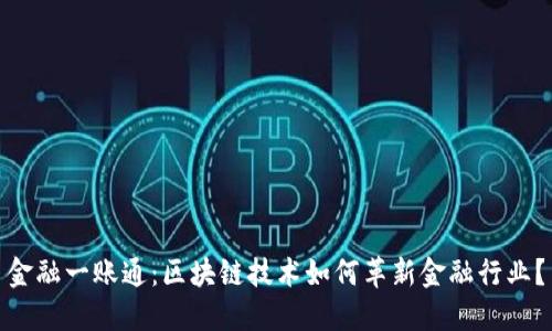 金融一账通：区块链技术如何革新金融行业？