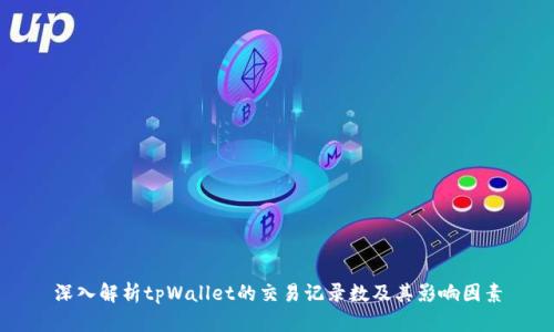 深入解析tpWallet的交易记录数及其影响因素