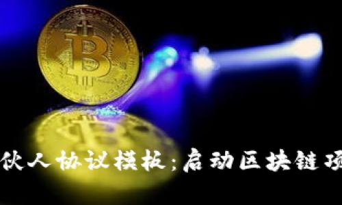 区块链金融合伙人协议模板：启动区块链项目的法律保障