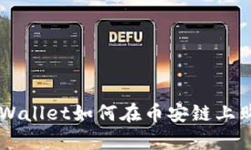 ziaoti新版tpWallet如何在币安链上购买数字货币？