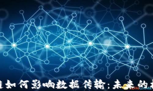 
金融区块链如何影响数据传输：未来的机遇与挑战