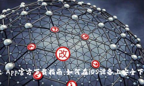 tpWallet App官方下载指南：如何在iOS设备上安全下载和安装