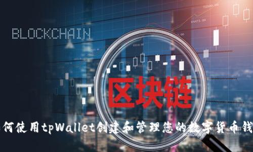 如何使用tpWallet创建和管理您的数字货币钱包
