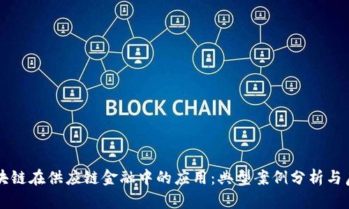 区块链在供应链金融中的应用：典型案例分析与启示