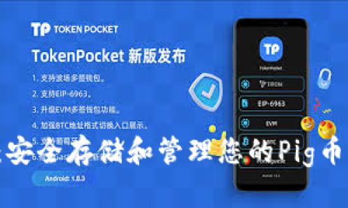 TP Wallet：安全存储和管理您的Pig币的最佳选择