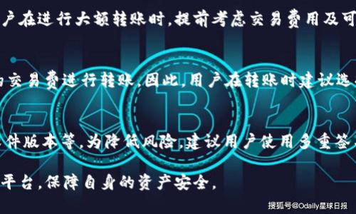   tpWallet国内能交易吗？安全性分析与使用指南 / 
 guanjianci tpWallet, 加密货币, 国内交易, 安全性 /guanjianci 

随着区块链技术和加密货币的迅速发展，各类钱包应运而生。其中，tpWallet作为一款新兴的数字资产管理工具，吸引了众多用户的关注。然而，在使用tpWallet进行交易之前，用户最关心的莫过于它在国内的交易能力及安全性的问题。本文将对tpWallet的使用情况进行全面分析，帮助用户更好地了解这款钱包的安全性及其在国内的交易能力。

一、tpWallet的基本介绍
tpWallet是一种数字资产钱包，支持多种加密货币的存储和交易。它提供了用户友好的界面，便捷的操作流程以及高效的交易处理能力。此外，tpWallet还注重用户的安全与隐私，配备了多重加密与安全措施，使得用户的资产得到有效保护。

tpWallet采用去中心化存储，用户的私钥仅存储于本地设备，避免了第三方的干预与窃取风险。同时，tpWallet支持多币种管理，用户可以一次性管理多种数字资产。这使得tpWallet在功能上兼具了灵活和高效，满足了投资者的多样化需求。

二、tpWallet在国内能否交易
在了解tpWallet的基本功能后，关键问题是tpWallet在国内是否能够进行交易。根据现有的市场情况和政策法规，tpWallet在国内是可以进行交易的。

首先，tpWallet本身不提供交易所的服务，而是作为一个钱包工具，用户可以使用这个钱包来管理自己的数字货币，将其转账到其他交易所进行交易。因此，从这个角度来看，用户完全可以将他们的资产转入和转出至国内的一些交易平台。

然而，用户需要注意的是，由于国内对加密货币的监管政策比较严格，部分交易平台会受到限制。所以用户在选择交易平台时，应当确保平台的合法性及可靠性，同时关注相关的法律法规避免踩雷。

三、tpWallet的安全性分析
安全性是用户在选择数字钱包时最为关注的要素之一。tpWallet在这方面也采取了多种手段来确保用户的资产安全。

首先，tpWallet采用256位AES加密技术，所有用户的私钥和助记词都会经过强加密处理。这意味着即使有黑客攻击用户的设备，盗取数据的难度也非常高。

其次，tpWallet还支持多重签名功能，用户可以设置多种访问权限，从而增加账户的安全性。即使账户信息被盗取，没有多重签名的授权，黑客也无法进行资产转移。

再者，tpWallet的私钥存储在用户的设备上，而不存放于线上服务器上。这样，即便公司服务器遭到攻击，用户的资产也依然安全。

同时，tpWallet还不断更新其安全协议，以防止新出现的安全风险。用户在使用过程中，定期更新钱包版本可以进一步提升安全性。

四、使用tpWallet的优势与劣势
tpWallet作为一种数字资产管理工具，无疑有其独特的优势和一些需要改进的地方。

h41. 优势/h4
- 用户友好的界面：tpWallet的界面设计，便于用户快速上手，适合新手用户。
- 多币种支持：用户可以在一个钱包内管理多种加密货币，方便快捷。
- 强大的安全性能：多重加密和去中心化存储提高了资产的安全性。
- 提供技术支持：tpWallet开发团队比较活跃，用户如在使用中遇到问题，可通过官方渠道寻求技术支持。

h42. 劣势/h4
- 受制于监管政策：在国内部分交易所受到限制，可能影响用户的交易便利性。
- 需要用户具备一定的技术基础：对于一些非专业用户来说，操作过程可能较复杂。
- 最近安保漏洞：虽然tpWallet在安全方面做了努力，但也曾出现过小规模的安保问题，导致部分用户资产被盗。
- 交易费用相对较高：在某些交易平台上，通过tpWallet进行转账时可能会产生较高的手续费。

五、常见问题的详细解答

h4问题1：tpWallet能否支持法币交易？/h4
tpWallet主要定位于数字钱包，暂时不支持直接的法币交易。用户若想通过tpWallet进行法币交易，需先将数字货币转入交易所，然后通过交易所进行法币兑出。此过程通常需要一系列安全验证，确保交易的合法合规。

h4问题2：tpWallet的资产恢复方式是什么？/h4
如果用户的设备丢失或故障，tpWallet提供的恢复方式主要是依赖助记词。用户在创建钱包时会生成助记词，作为钱包的备份。如果用户需要恢复钱包，只需在新设备上输入助记词，即可快速恢复钱包的数字资产。同时，推荐用户妥善保存助记词，以防丢失。

h4问题3：tpWallet内部的交易速度如何？/h4
一般情况下，tpWallet的内部交易速度较快，具体取决于所持有的加密货币及其网络情况。在高峰期，由于网络拥堵，转账时间可能会有所延长。建议用户在进行大额转账时，提前考虑交易费用及可能产生的时间延迟。

h4问题4：用户在tpWallet中是否需要支付平台费用？/h4
使用tpWallet过程中，可能会涉及到一些小额的网络交易费用。这是因为，tpWallet在进行转账时需要调用区块链网络，而区块链是依据矿工所收取的交易费进行转账。因此，用户在转账时建议选择合适的交易费用，平衡速度与费用之间的关系。

h4问题5：tpWallet是否会出现安全漏洞？/h4
任何软件或应用均有可能出现安全漏洞，tpWallet也不例外。虽然其开发团队在安全性方面有很高的投入和重视，但用户仍应保持警惕，如及时更新软件版本等。为降低风险，建议用户使用多重签名和二次身份验证等安全手段，确保他们的资产在使用过程中的安全。

综上所述，tpWallet在国内是可以进行交易的，并且整体安全性较高。然而，由于市场和政策环境复杂，用户在使用前应了解相关政策，并合理选择交易平台，保障自身的资产安全。