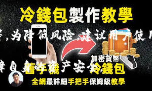   tpWallet国内能交易吗？安全性分析与使用指南 / 
 guanjianci tpWallet, 加密货币, 国内交易, 安全性 /guanjianci 

随着区块链技术和加密货币的迅速发展，各类钱包应运而生。其中，tpWallet作为一款新兴的数字资产管理工具，吸引了众多用户的关注。然而，在使用tpWallet进行交易之前，用户最关心的莫过于它在国内的交易能力及安全性的问题。本文将对tpWallet的使用情况进行全面分析，帮助用户更好地了解这款钱包的安全性及其在国内的交易能力。

一、tpWallet的基本介绍
tpWallet是一种数字资产钱包，支持多种加密货币的存储和交易。它提供了用户友好的界面，便捷的操作流程以及高效的交易处理能力。此外，tpWallet还注重用户的安全与隐私，配备了多重加密与安全措施，使得用户的资产得到有效保护。

tpWallet采用去中心化存储，用户的私钥仅存储于本地设备，避免了第三方的干预与窃取风险。同时，tpWallet支持多币种管理，用户可以一次性管理多种数字资产。这使得tpWallet在功能上兼具了灵活和高效，满足了投资者的多样化需求。

二、tpWallet在国内能否交易
在了解tpWallet的基本功能后，关键问题是tpWallet在国内是否能够进行交易。根据现有的市场情况和政策法规，tpWallet在国内是可以进行交易的。

首先，tpWallet本身不提供交易所的服务，而是作为一个钱包工具，用户可以使用这个钱包来管理自己的数字货币，将其转账到其他交易所进行交易。因此，从这个角度来看，用户完全可以将他们的资产转入和转出至国内的一些交易平台。

然而，用户需要注意的是，由于国内对加密货币的监管政策比较严格，部分交易平台会受到限制。所以用户在选择交易平台时，应当确保平台的合法性及可靠性，同时关注相关的法律法规避免踩雷。

三、tpWallet的安全性分析
安全性是用户在选择数字钱包时最为关注的要素之一。tpWallet在这方面也采取了多种手段来确保用户的资产安全。

首先，tpWallet采用256位AES加密技术，所有用户的私钥和助记词都会经过强加密处理。这意味着即使有黑客攻击用户的设备，盗取数据的难度也非常高。

其次，tpWallet还支持多重签名功能，用户可以设置多种访问权限，从而增加账户的安全性。即使账户信息被盗取，没有多重签名的授权，黑客也无法进行资产转移。

再者，tpWallet的私钥存储在用户的设备上，而不存放于线上服务器上。这样，即便公司服务器遭到攻击，用户的资产也依然安全。

同时，tpWallet还不断更新其安全协议，以防止新出现的安全风险。用户在使用过程中，定期更新钱包版本可以进一步提升安全性。

四、使用tpWallet的优势与劣势
tpWallet作为一种数字资产管理工具，无疑有其独特的优势和一些需要改进的地方。

h41. 优势/h4
- 用户友好的界面：tpWallet的界面设计，便于用户快速上手，适合新手用户。
- 多币种支持：用户可以在一个钱包内管理多种加密货币，方便快捷。
- 强大的安全性能：多重加密和去中心化存储提高了资产的安全性。
- 提供技术支持：tpWallet开发团队比较活跃，用户如在使用中遇到问题，可通过官方渠道寻求技术支持。

h42. 劣势/h4
- 受制于监管政策：在国内部分交易所受到限制，可能影响用户的交易便利性。
- 需要用户具备一定的技术基础：对于一些非专业用户来说，操作过程可能较复杂。
- 最近安保漏洞：虽然tpWallet在安全方面做了努力，但也曾出现过小规模的安保问题，导致部分用户资产被盗。
- 交易费用相对较高：在某些交易平台上，通过tpWallet进行转账时可能会产生较高的手续费。

五、常见问题的详细解答

h4问题1：tpWallet能否支持法币交易？/h4
tpWallet主要定位于数字钱包，暂时不支持直接的法币交易。用户若想通过tpWallet进行法币交易，需先将数字货币转入交易所，然后通过交易所进行法币兑出。此过程通常需要一系列安全验证，确保交易的合法合规。

h4问题2：tpWallet的资产恢复方式是什么？/h4
如果用户的设备丢失或故障，tpWallet提供的恢复方式主要是依赖助记词。用户在创建钱包时会生成助记词，作为钱包的备份。如果用户需要恢复钱包，只需在新设备上输入助记词，即可快速恢复钱包的数字资产。同时，推荐用户妥善保存助记词，以防丢失。

h4问题3：tpWallet内部的交易速度如何？/h4
一般情况下，tpWallet的内部交易速度较快，具体取决于所持有的加密货币及其网络情况。在高峰期，由于网络拥堵，转账时间可能会有所延长。建议用户在进行大额转账时，提前考虑交易费用及可能产生的时间延迟。

h4问题4：用户在tpWallet中是否需要支付平台费用？/h4
使用tpWallet过程中，可能会涉及到一些小额的网络交易费用。这是因为，tpWallet在进行转账时需要调用区块链网络，而区块链是依据矿工所收取的交易费进行转账。因此，用户在转账时建议选择合适的交易费用，平衡速度与费用之间的关系。

h4问题5：tpWallet是否会出现安全漏洞？/h4
任何软件或应用均有可能出现安全漏洞，tpWallet也不例外。虽然其开发团队在安全性方面有很高的投入和重视，但用户仍应保持警惕，如及时更新软件版本等。为降低风险，建议用户使用多重签名和二次身份验证等安全手段，确保他们的资产在使用过程中的安全。

综上所述，tpWallet在国内是可以进行交易的，并且整体安全性较高。然而，由于市场和政策环境复杂，用户在使用前应了解相关政策，并合理选择交易平台，保障自身的资产安全。