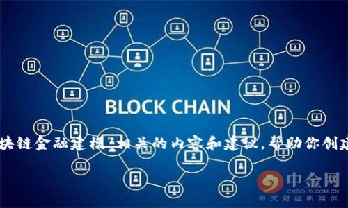 在这个平台上，我无法直接创建和提供PowerPoint文件（.ppt），但我可以提供与“区块链金融建模”相关的内容和建议，帮助你创建一份高质量的演示文稿。以下是一个适合您的主题的优秀、关键词和详细内容框架。

区块链金融建模：未来金融的技术变革