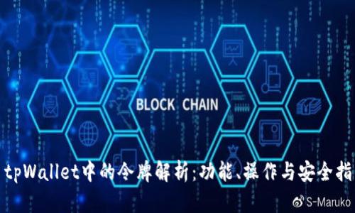 : tpWallet中的令牌解析：功能、操作与安全指南