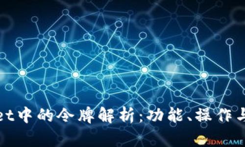 : tpWallet中的令牌解析：功能、操作与安全指南