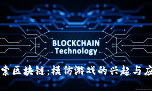 探索区块链：模仿游戏的兴起与应用