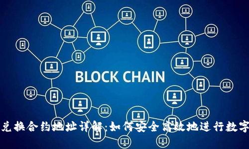 tpWallet兑换合约地址详解：如何安全高效地进行数字资产兑换