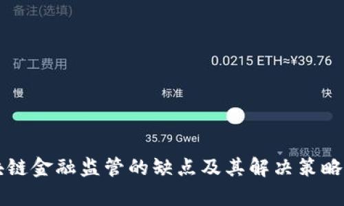 区块链金融监管的缺点及其解决策略分析