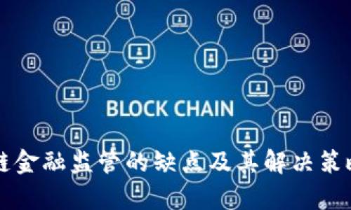 区块链金融监管的缺点及其解决策略分析