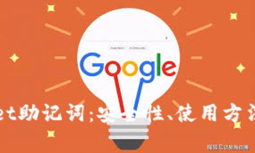 全面解读tpWallet助记词：安全性、使用方法与常见问题解答