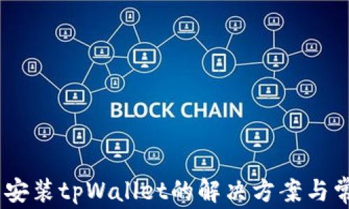 
苹果13无法安装tpWallet的解决方案与常见问题解析