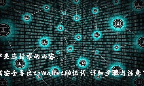 以下是您请求的内容：

如何安全导出tpWallet助记词：详细步骤与注意事项