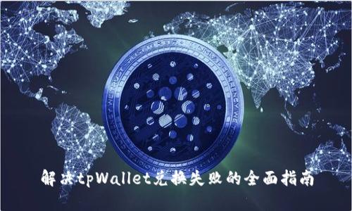 解决tpWallet兑换失败的全面指南