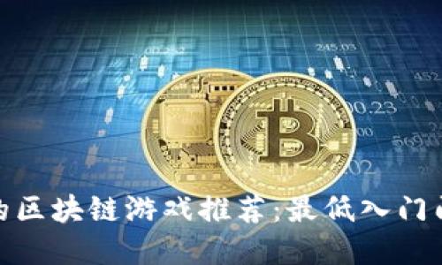 适合新手的区块链游戏推荐：最低入门门槛的选择