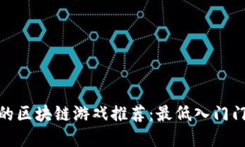 适合新手的区块链游戏推荐：最低入门门槛的选择