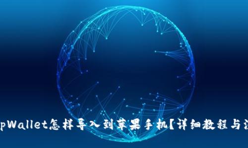 : 原来tpWallet怎样导入到苹果手机？详细教程与注意事项