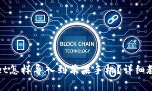 : 原来tpWallet怎样导入到苹果手机？详细教程与注意事项