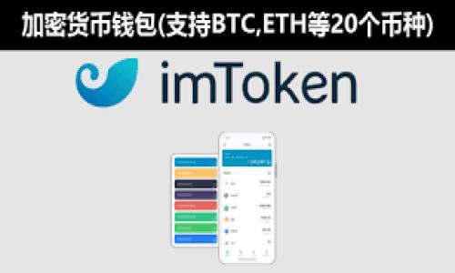 tiaoti区块链游戏的核心素养解析：从入门到精通/tiaoti
区块链游戏, 核心素养, 游戏设计, 经济模型, 玩家教育/guanjianci

区块链游戏近年来因其独特的去中心化属性和创新的经济模式引起了广泛关注。在这个快速发展的领域中，不仅仅是游戏本身的质量，玩家的核心素养也成为了游戏体验和成功与否的重要因素。本文将深入探讨区块链游戏的核心素养，包括其定义、类型以及如何培养这些素养。此外，我们还将解答与区块链游戏相关的一些常见问题，帮助读者全面了解这一新兴领域。

什么是区块链游戏的核心素养？
区块链游戏的核心素养是指玩家在参与区块链游戏时所需要具备的基础知识、技能和态度。这些素养不仅帮助玩家更好地理解游戏机制，还有助于他们在复杂的生态环境中做出明智的决策，提升游戏体验。

这些核心素养可以分为几个方面：游戏理解能力、技术素养、经济和投资知识、社交能力及法规意识。每一种素养都对玩家在区块链游戏中的成功至关重要。

区块链游戏的核心素养类型
1. 游戏理解能力：这是最基础的素养，要求玩家具备理解游戏规则、玩法和策略的能力。区块链游戏常常融合了复杂的机制和策略，玩家需要通过不断的尝试和学习来掌握这些规则。

2. 技术素养：区块链游戏基于区块链技术运作，玩家需要了解区块链的基本概念，如智能合约、去中心化身份及数字资产管理等。这些知识有助于玩家更好地参与游戏和应对可能的技术挑战。

3. 经济和投资知识：许多区块链游戏涉及真实的经济体系，玩家在其中可以进行投资、交易和收藏。掌握经济学基本概念和投资策略，将能帮助玩家在游戏内外做出更好的金融决策。

4. 社交能力：区块链游戏通常具有强大的社区支持，玩家需要主动与其他玩家进行交流、合作或竞争。这要求玩家具备良好的沟通技巧和团队合作精神。

5. 法规意识：随着区块链游戏的兴起，相关法律法规也在不断完善。了解这些法规将有助于玩家合法合规地参与游戏，避免潜在的法律风险。

如何培养区块链游戏的核心素养？
培养这些核心素养需要时间和实践。以下是一些建议，以帮助玩家提升其在区块链游戏中的核心素养：

1. 学习基础知识：玩家可以通过在线课程、教程和书籍等形式学习区块链基础知识、游戏机制以及相关经济模型。教育平台如Coursera、edX或Udemy提供许多优质课程。

2. 参与社群：加入相关的社群和论坛与其他玩家互动，可以获得宝贵的经验和知识。例如，Discord、Reddit等平台上有很多关于区块链游戏的讨论，玩家可以从中学习。

3. 实际操作：没有什么比实际体验更能深化理解。在区块链游戏中亲身参与、交易和投资，将提高玩家的决策能力和适应能力。

4. 持续学习与更新：区块链技术和游戏市场变化迅猛，玩家需要保持学习的习惯，及时关注行业消息，更新自己的知识库。

5. 参与线上和线下活动：通过参加行业会议、线上赛事和线下聚会，玩家能够提高自己的社交能力，了解行业内的最新动态。

可能相关的问题

1. 区块链游戏的运作原理是什么？
区块链游戏的运作原理基于分布式账本技术，赋予游戏内资产真正的所有权。游戏中的每一个交易、角色、道具等都会以智能合约的形式记录在区块链上，确保其不可篡改和透明化。

这些游戏通常利用区块链技术创建独特的数字资产，如非同质化代币（NFT），使得玩家可以真正拥有、交易或出售这些资产。这种模式不仅增加了游戏的深度，也为玩家创造了真实的经济价值。

同时，区块链游戏还通过去中心化的方式，避免了中心化平台的干预，确保玩家可以自由参与、交易和互动。通过智能合约，玩家可以在游戏内完成诸如市场交易、合作任务等多种活动。

区块链游戏的经济体系通常会设计代币经济，玩家可以通过游戏内活动获得代币，进而在平台内进行消费或兑换。这种机制使得游戏更加具有吸引力和粘性。

2. 如何评估区块链游戏的可信度和潜力？
评估区块链游戏的可信度和潜力涉及多个方面，包括项目团队、技术实现、游戏设计和社区验证。

首先，查看项目团队的背景和成功案例，确保他们具有相关行业的经验和技术能力。同时，技术实现的透明性和安全性也是非常重要的，玩家应该关注游戏的代码审计结果和安全协议。

其次，游戏设计的合理性和创新性也必不可少。良好的游戏机制和玩法可以提高玩家的沉浸感和参与度，更能吸引长期用户。从游戏社区的反馈和讨论中，也能获取到有效的信息。

另外，社区的活跃程度和参与热情是评估区块链游戏成功与否的重要指标，社区越强大，代表着玩家的信任度与粘性。因此，观察社群的互动和项目的更新频率，可以帮助玩家判断游戏的前景。

3. 区块链游戏与传统游戏有什么区别？
区块链游戏与传统游戏在多个方面存在显著差异。首先，所有权的不同是最主要的区别。在传统游戏中，玩家虽可以通过游戏内部的活动获得虚拟资产，但这些资产对于开发方而言仍是他们的财产。而在区块链游戏中，通过NFT等技术，玩家真正拥有这些资产，可以自由交易和转让。

其次，区块链游戏通常具备去中心化的特性，玩家的游戏数据和资产不再仅仅存储在中央服务器上，而是分布在整个网络中。这种模式提高了游戏的透明性和安全性，降低了单点故障的风险。

在经济模型方面，区块链游戏往往结合了加密经济的理念，通过代币激励和明晰的经济体系增强游戏内外的价值流动。而传统游戏则主要依赖于内部货币系统和私人服务器控制的经济管理。

此外，区块链游戏通常通过社区治理机制，让玩家参与到游戏决策中，例如通过治理代币进行投票，这使得玩家能够在某种程度上影响游戏的发展方向。而传统游戏的决策通过开发团队主导，玩家的意见限制较大。

4. 区块链游戏未来的趋势是什么？
区块链游戏的未来趋势展望广阔。首先，随着技术的不断发展，更多创新的玩法和机制将出现在区块链游戏中，例如基于AI、VR等技术的结合，为玩家提供更为沉浸的体验。

其次，区块链游戏的市场将不断扩大，越来越多的玩家将加入其中，尤其是在年轻一代中，数字资产和虚拟经济的认同感增强。此外，随着用户教育的推广，玩家将逐渐认识到区块链游戏的潜在收益和风险，从而更加审慎地参与。

在政策监管方面，各国政府对区块链和数字资产的监管将进一步完善，这将促进市场的合规性，吸引更多主流资本的进入。同时，合规游戏将获得更多玩家的青睐，形成良好的市场氛围。

最后，跨平台和互操作性将成为区块链游戏的重要趋势，玩家可以在多个游戏平台间自由流通数字资产，提升游戏的可玩性和经济价值。

5. 如何安全地参与区块链游戏？
参与区块链游戏的安全性是每位玩家必须重视的问题。首先，选择可信的平台和游戏至关重要。应尽量选择经过审计且有良好口碑的项目，避免进入不法平台或骗局。

其次，安全的钱包管理也是参与区块链游戏的重要环节。玩家需要选择安全性高的钱包，并定期进行隐私设置和安全更新，避免盗窃和数据泄露。

同时，保持警惕，避免点击不明链接和下载未知应用，以防被骗或受恶意软件影响。尽量使用两步验证等安全措施，增加账户的安全性。

最后，在进行投资和交易时，要始终保持理性，不要盲目跟随热点和热度。合理分析游戏项目，依据自身的经济状况作出决策，切勿因追逐短期利益而导致财务危机。

通过以上内容的介绍，相信读者对区块链游戏的核心素养有了更深入的理解。在这个快速发展的领域，掌握这些素养，将帮助玩家在未来的区块链游戏中取得更大的成功。