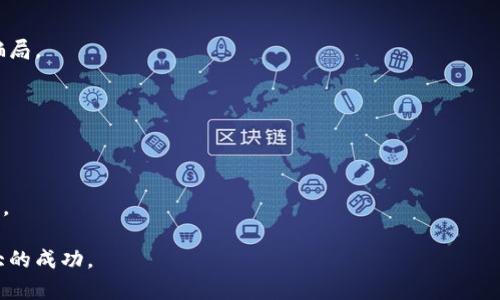 tiaoti区块链游戏的核心素养解析：从入门到精通/tiaoti
区块链游戏, 核心素养, 游戏设计, 经济模型, 玩家教育/guanjianci

区块链游戏近年来因其独特的去中心化属性和创新的经济模式引起了广泛关注。在这个快速发展的领域中，不仅仅是游戏本身的质量，玩家的核心素养也成为了游戏体验和成功与否的重要因素。本文将深入探讨区块链游戏的核心素养，包括其定义、类型以及如何培养这些素养。此外，我们还将解答与区块链游戏相关的一些常见问题，帮助读者全面了解这一新兴领域。

什么是区块链游戏的核心素养？
区块链游戏的核心素养是指玩家在参与区块链游戏时所需要具备的基础知识、技能和态度。这些素养不仅帮助玩家更好地理解游戏机制，还有助于他们在复杂的生态环境中做出明智的决策，提升游戏体验。

这些核心素养可以分为几个方面：游戏理解能力、技术素养、经济和投资知识、社交能力及法规意识。每一种素养都对玩家在区块链游戏中的成功至关重要。

区块链游戏的核心素养类型
1. 游戏理解能力：这是最基础的素养，要求玩家具备理解游戏规则、玩法和策略的能力。区块链游戏常常融合了复杂的机制和策略，玩家需要通过不断的尝试和学习来掌握这些规则。

2. 技术素养：区块链游戏基于区块链技术运作，玩家需要了解区块链的基本概念，如智能合约、去中心化身份及数字资产管理等。这些知识有助于玩家更好地参与游戏和应对可能的技术挑战。

3. 经济和投资知识：许多区块链游戏涉及真实的经济体系，玩家在其中可以进行投资、交易和收藏。掌握经济学基本概念和投资策略，将能帮助玩家在游戏内外做出更好的金融决策。

4. 社交能力：区块链游戏通常具有强大的社区支持，玩家需要主动与其他玩家进行交流、合作或竞争。这要求玩家具备良好的沟通技巧和团队合作精神。

5. 法规意识：随着区块链游戏的兴起，相关法律法规也在不断完善。了解这些法规将有助于玩家合法合规地参与游戏，避免潜在的法律风险。

如何培养区块链游戏的核心素养？
培养这些核心素养需要时间和实践。以下是一些建议，以帮助玩家提升其在区块链游戏中的核心素养：

1. 学习基础知识：玩家可以通过在线课程、教程和书籍等形式学习区块链基础知识、游戏机制以及相关经济模型。教育平台如Coursera、edX或Udemy提供许多优质课程。

2. 参与社群：加入相关的社群和论坛与其他玩家互动，可以获得宝贵的经验和知识。例如，Discord、Reddit等平台上有很多关于区块链游戏的讨论，玩家可以从中学习。

3. 实际操作：没有什么比实际体验更能深化理解。在区块链游戏中亲身参与、交易和投资，将提高玩家的决策能力和适应能力。

4. 持续学习与更新：区块链技术和游戏市场变化迅猛，玩家需要保持学习的习惯，及时关注行业消息，更新自己的知识库。

5. 参与线上和线下活动：通过参加行业会议、线上赛事和线下聚会，玩家能够提高自己的社交能力，了解行业内的最新动态。

可能相关的问题

1. 区块链游戏的运作原理是什么？
区块链游戏的运作原理基于分布式账本技术，赋予游戏内资产真正的所有权。游戏中的每一个交易、角色、道具等都会以智能合约的形式记录在区块链上，确保其不可篡改和透明化。

这些游戏通常利用区块链技术创建独特的数字资产，如非同质化代币（NFT），使得玩家可以真正拥有、交易或出售这些资产。这种模式不仅增加了游戏的深度，也为玩家创造了真实的经济价值。

同时，区块链游戏还通过去中心化的方式，避免了中心化平台的干预，确保玩家可以自由参与、交易和互动。通过智能合约，玩家可以在游戏内完成诸如市场交易、合作任务等多种活动。

区块链游戏的经济体系通常会设计代币经济，玩家可以通过游戏内活动获得代币，进而在平台内进行消费或兑换。这种机制使得游戏更加具有吸引力和粘性。

2. 如何评估区块链游戏的可信度和潜力？
评估区块链游戏的可信度和潜力涉及多个方面，包括项目团队、技术实现、游戏设计和社区验证。

首先，查看项目团队的背景和成功案例，确保他们具有相关行业的经验和技术能力。同时，技术实现的透明性和安全性也是非常重要的，玩家应该关注游戏的代码审计结果和安全协议。

其次，游戏设计的合理性和创新性也必不可少。良好的游戏机制和玩法可以提高玩家的沉浸感和参与度，更能吸引长期用户。从游戏社区的反馈和讨论中，也能获取到有效的信息。

另外，社区的活跃程度和参与热情是评估区块链游戏成功与否的重要指标，社区越强大，代表着玩家的信任度与粘性。因此，观察社群的互动和项目的更新频率，可以帮助玩家判断游戏的前景。

3. 区块链游戏与传统游戏有什么区别？
区块链游戏与传统游戏在多个方面存在显著差异。首先，所有权的不同是最主要的区别。在传统游戏中，玩家虽可以通过游戏内部的活动获得虚拟资产，但这些资产对于开发方而言仍是他们的财产。而在区块链游戏中，通过NFT等技术，玩家真正拥有这些资产，可以自由交易和转让。

其次，区块链游戏通常具备去中心化的特性，玩家的游戏数据和资产不再仅仅存储在中央服务器上，而是分布在整个网络中。这种模式提高了游戏的透明性和安全性，降低了单点故障的风险。

在经济模型方面，区块链游戏往往结合了加密经济的理念，通过代币激励和明晰的经济体系增强游戏内外的价值流动。而传统游戏则主要依赖于内部货币系统和私人服务器控制的经济管理。

此外，区块链游戏通常通过社区治理机制，让玩家参与到游戏决策中，例如通过治理代币进行投票，这使得玩家能够在某种程度上影响游戏的发展方向。而传统游戏的决策通过开发团队主导，玩家的意见限制较大。

4. 区块链游戏未来的趋势是什么？
区块链游戏的未来趋势展望广阔。首先，随着技术的不断发展，更多创新的玩法和机制将出现在区块链游戏中，例如基于AI、VR等技术的结合，为玩家提供更为沉浸的体验。

其次，区块链游戏的市场将不断扩大，越来越多的玩家将加入其中，尤其是在年轻一代中，数字资产和虚拟经济的认同感增强。此外，随着用户教育的推广，玩家将逐渐认识到区块链游戏的潜在收益和风险，从而更加审慎地参与。

在政策监管方面，各国政府对区块链和数字资产的监管将进一步完善，这将促进市场的合规性，吸引更多主流资本的进入。同时，合规游戏将获得更多玩家的青睐，形成良好的市场氛围。

最后，跨平台和互操作性将成为区块链游戏的重要趋势，玩家可以在多个游戏平台间自由流通数字资产，提升游戏的可玩性和经济价值。

5. 如何安全地参与区块链游戏？
参与区块链游戏的安全性是每位玩家必须重视的问题。首先，选择可信的平台和游戏至关重要。应尽量选择经过审计且有良好口碑的项目，避免进入不法平台或骗局。

其次，安全的钱包管理也是参与区块链游戏的重要环节。玩家需要选择安全性高的钱包，并定期进行隐私设置和安全更新，避免盗窃和数据泄露。

同时，保持警惕，避免点击不明链接和下载未知应用，以防被骗或受恶意软件影响。尽量使用两步验证等安全措施，增加账户的安全性。

最后，在进行投资和交易时，要始终保持理性，不要盲目跟随热点和热度。合理分析游戏项目，依据自身的经济状况作出决策，切勿因追逐短期利益而导致财务危机。

通过以上内容的介绍，相信读者对区块链游戏的核心素养有了更深入的理解。在这个快速发展的领域，掌握这些素养，将帮助玩家在未来的区块链游戏中取得更大的成功。