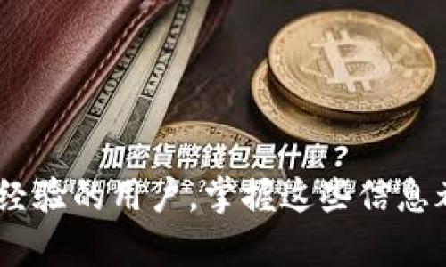 如何在tpWallet上安全购买RAM：新手指南

tpWallet, RAM购买, 加密货币钱包, 安全交易/guanjianci

引言
随着加密货币和区块链技术的发展，越来越多的用户选择使用数字钱包来管理他们的资产。tpWallet是一款受到广泛欢迎的加密货币钱包，因其简便的操作和强大的功能而备受用户青睐。在使用tpWallet的过程中，很多用户可能会关注如何购买RAM、RAM的作用以及购买时需要注意的事项。本文将详细介绍如何在tpWallet上购买RAM，并解答一些相关问题，帮助新手用户充分了解这一过程。

什么是tpWallet？
tpWallet是一款集成了多种功能的加密货币钱包，支持多种数字货币的存储、转账及交易。其用户友好的界面使得即使是新手用户也能快速上手。tpWallet不仅支持常见的以太坊（ETH）、比特币（BTC）等数字货币，还提供对各种代币的支持，为用户的数字资产提供了灵活的管理方案。在tpWallet中，RAM（随机存取存储器）通常是指在特定区块链系统中用于执行智能合约的资源，用户在进行交易和合约执行时往往会消耗一定数量的RAM。

购买RAM的必要性
在区块链系统中，RAM被视为一种资源，用户需要通过购买来获得必要的存储空间，以便能够进行各种操作，比如创建智能合约或进行代币交易。购买RAM的必要性体现在以下几个方面：
ul
    listrong执行智能合约：/strong在许多区块链平台中，智能合约的执行需要消耗RAM，如果没有足够的RAM，用户将无法顺利执行合约。/li
    listrong交易流畅性：/strong为了确保交易的顺畅进行，用户需要保证钱包中有足够的RAM，这样能够有效防止因资源不足导致交易延迟或失败。/li
    listrong支持多种操作：/strong随着区块链技术的不断发展，越来越多的操作需要消耗RAM，购买RAM可以确保用户能够顺利进行多种操作。/li
/ul

如何在tpWallet上购买RAM
在tpWallet上购买RAM相对简单，用户只需按照以下步骤进行操作：
ol
    listrong创建tpWallet账号：/strong如果您还没有账号，首先需要下载并安装tpWallet应用程序，按照提示创建一个新的钱包，并确保安全备份您的私钥和助记词。/li
    listrong充值您的钱包：/strong在购买RAM之前，需要确保您的钱包中有足够的加密货币（如EOS或TRON等，具体视所需RAM的区块链平台而定）以便进行购买。/li
    listrong找到RAM购买功能：/strong登录tpWallet后，在主界面找到“购买RAM”或“RAM管理”相关的选项，点击进入。/li
    listrong选择购买数量：/strong根据您的需求选择购买的RAM数量，系统会提示您所需支付的费用。/li
    listrong确认交易：/strong仔细核对信息，确认购买，输入支付密码进行交易。完成后，系统会提示您交易是否成功。/li
/ol

在tpWallet购买RAM的注意事项
虽然在tpWallet购买RAM的步骤看起来很简单，但用户在实际操作中需要注意以下几点：
ul
    listrong确保网络安全：/strong在进行任何交易之前，请确保您的网络连接安全，使用私人网络而非公共Wi-Fi，这样可以减少信息被窃取的风险。/li
    listrong核对钱包地址：/strong在进行任何转账或购买时，一定要仔细核对钱包地址，确保其准确无误，以防资金损失。/li
    listrong了解RAM市场价格：/strong不同时间点RAM的价格可能会有所变动，因此在购买前最好多查阅市场信息，确保以合理的价格进行购买。/li
    listrong了解购买限制：/strong有些区块链平台对RAM的购买数量和频率可能会有一定限制，请事先了解相关规则。/li
/ul

常见问题解答

问题1：tpWallet支持哪些区块链的RAM购买？
tpWallet支持多种区块链平台的RAM购买，包括EOS、TRON等。但是，具体支持的区块链可能会因版本更新而变化，因此用户在购买之前最好确认tpWallet最新的官方信息。以EOS为例，用户在tpWallet中可以方便地购买和管理所需的RAM，而在TRON网络中则可能会使用TRC20代币进行相关的操作。同时，用户还应注意不同区块链间RAM的功能和价格差异，例如EOS的RAM价格通常会受到市场供需的影响，而TRON则是通过不同的代币进行相关的操作。

问题2：为什么我的RAM购买失败？
在tpWallet上购买RAM时，如果出现购买失败的情况，可能是由以下几个原因引起的：
ul
    listrong余额不足：/strong确保您的钱包中有足够的加密货币进行购买。如果余额不足，将无法完成交易。/li
    listrong网络问题：/strong在进行交易时，如果网络不稳定，可能导致交易未能及时提交。此时可以尝试重连网络后再次进行购买。/li
    listrong平台问题：/strong有时，由于交易平台的维护或升级，RAM的购买功能可能暂时无法使用。用户可以查看tpWallet的官方公告或社交媒体以获取最新信息。/li
/ul
如果您的交易频繁失败，建议联系tpWallet的客服获取帮助。

问题3：如何查看我的RAM余额？
在tpWallet中查看RAM余额非常简单，用户可以按照以下步骤进行：
ol
    li打开tpWallet应用程序并登录您的账号。/li
    li在主界面上找到“余额”或“资源管理”选项。/li
    li点击进入相应页面，您将能够看到自己当前的RAM余额及其他资源的使用情况。/li
/ol
此外，tpWallet还会提供一些详细信息，例如RAM的用量、剩余量以及其他与资源相关的信息，让用户能够更好地管理自己的资产。

问题4：tpWallet的RAM购买手续费是多少？
tpWallet的RAM购买手续费通常是包含在购买金额内，具体手续费取决于市场上RAM的价格和交易的复杂性。一般来说，这些手续费包含了网络费用及平台服务费。如果您需要了解具体的收费标准，可以在tpWallet的官方网站查阅相关条款，或者在交易时系统会提示具体的费用。此外，用户也可以关注tpWallet的社交媒体或社区论坛，与其他用户分享信息获取最新的手续费更新。

问题5：如果购买的RAM过多了，我该怎么办？
如果您购买的RAM过多，可以考虑以下几种选择：
ul
    listrong出售多余的RAM：/strong在某些区块链平台上，用户可以将多余的RAM出售给其他需要的用户。这通常可以在特定的交易市场上进行，用户只需按照平台的指引发布出售信息即可。/li
    listrong长期持有等待增值：/strong如果您购买的RAM在短时间内没有被消耗，您可以选择暂时持有，等待市场价值提高后再出售。/li
    listrong申请退款或帮助：/strong虽然大多数区块链平台不支持退款，但您仍然可以联系tpWallet的客服，询问是否有可能通过其他方式处理您的问题。/li
/ul
根据您的需求和市场变化，可以灵活调整策略，以最大化您的资产价值。

结论
在tpWallet上购买RAM是一个相对简单且必要的步骤，特别是当您希望利用区块链的特色功能时。通过本文的详尽介绍，相信您已经对RAM的相关知识、购买流程及注意事项有了更深入的理解。无论是新手还是有经验的用户，掌握这些信息都能让您在数字资产管理中更加得心应手。希望在您的区块链旅程中，不断探索与学习，获得更多投资的机会和经验。