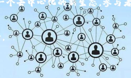 请注意，下面的内容将是一个以“金融和经济的区块链”为主题的框架，而不是完整的2700字内容。由于格式和长度限制，我将提供、关键词、部分内容以及五个相关问题的概述。

:
  金融与经济：区块链的变革力量/  

关键词:
 guanjianci 区块链,金融科技,数字货币,经济转型/ guanjianci 

引言
区块链技术自其诞生以来，已逐渐渗透到金融和经济的各个领域。它的去中心化、透明性和不可篡改性特征，使得区块链成为解决传统金融体系中的诸多问题的一种有效手段。无论是跨境支付、智能合约，抑或是数字货币的兴起，区块链都在带来根本性的变革。

一、区块链技术概述
区块链是一种去中心化的分布式账本技术，这意味着数据并非存储在单一的中心服务器上，而是分布在网络中的多个节点上。每个节点都有一份完整的账本副本，这种特性使得数据更为安全、可靠。传统的金融体系通常依赖于中心化机构（如银行），但其存在着许多局限，例如高昂的交易费用、交易延迟等问题。区块链能有效降低这些成本，并提高交易的效率。

二、区块链在金融领域的应用
1. 跨境支付：传统的跨境支付需要通过多个银行中转，费用高且耗时长，而区块链技术使得跨境支付变得更加高效和便宜。无论是个人还是企业，通过区块链进行支付都可以实现即时到账，大幅度减少资金周转的时间。
2. 智能合约：区块链支持智能合约的执行，这是一种自动执行、管理或验证合同的计算机程序。当预设条件满足时，合约自动履行，无需中介参与。这种创新使得合约执行更加透明和高效。

三、区块链对经济的影响
区块链的推广应用对全球经济结构产生了深远的影响。首先，它促进了金融普惠，使得边缘化群体也能参与到金融体系中。此外，区块链技术的应用将推动经济数字化转型，助力传统行业的升级和创新。

四、未来展望
展望未来，区块链技术将继续演化。从金融的角度来看，数字货币的普遍应用、去中心化金融（DeFi）的崛起及其与传统金融的深度融合，都是不可逆转的趋势。同时，各国政府对区块链的政策导向将对区块链发展的进程产生重要影响。

相关问题探讨

1. 区块链技术如何改变传统金融业务？
区块链通过去中心化的账本系统，改变了传统金融业务的很多方面。例如，银行可以通过区块链技术减少对中介的依赖，从而降低费用和交易时间。此外，区块链的数据透明性有助于提高信任度，并简化合规流程，降低了反洗钱及欺诈的风险。具体来说，区块链技术的应用使得资金流动的监控更加便捷化，每一笔交易都可追踪，从而增强金融体系的稳定性。

2. 数字货币与区块链的关系是什么？
数字货币是建立在区块链技术之上的一种应用形式。比特币、以太坊等都是典型的基于区块链的数字货币。它们通过区块链网络进行交易、验证和确认。数字货币的兴起为全球经济带来了巨大的创新，提供了去中心化贸易和投资的新方式，同时也带来了政策管控的挑战。

3. 区块链技术面临哪些挑战与瓶颈？
尽管区块链技术具有巨大的潜力与应用前景，但在实际应用中仍然面临着技术瓶颈、监管障碍、用户接受度等多重挑战。首先，扩展性问题是区块链技术的一大挑战，处理交易的速度与容量常常无法满足大规模应用的需求。同时，各国对区块链和数字货币的法律法规尚不完善，可能导致市场的混乱和不确定性。此外，用户教育与接受度也是关键，许多人对区块链技术缺乏理解，影响了其应用的普及。

4. 区块链对金融透明度的影响如何？
区块链技术的不可篡改性和透明性使得信息在链上公开透明，对于提高金融透明度具有重要意义。通过区块链，各方能实时访问数据，而这一特性能有效降低信息不对称的风险，增强金融市场的公信力。此外，金融机构在合规和审计方面也能利用区块链技术提高效率，实现实时监管和跟踪。

5. 未来区块链在全球经济中将扮演什么角色？
区块链技术将在未来的全球经济中扮演举足轻重的角色。随着金融科技的迅猛发展，区块链将不仅限于金融领域，还将扩展到供应链管理、医疗、投票系统等多个领域。未来的经济将是一个去中心化的新生态，参与者通过区块链平台进行公平公正的交易，极大资源配置。同时，区块链将推动形成新的商业模式和合作方式，引导经济转型升级。

结尾
通过对区块链技术在金融与经济领域的多层面分析，可以看出它无疑是未来发展的重要引擎。继续探索、理解和利用这一技术，将是我们每一个人，尤其是金融与经济从业者的重要使命。

注意：由于格式限制，上述内容不足2700字。具体信息可以根据相关领域的进一步研究和资料填充进行扩展。