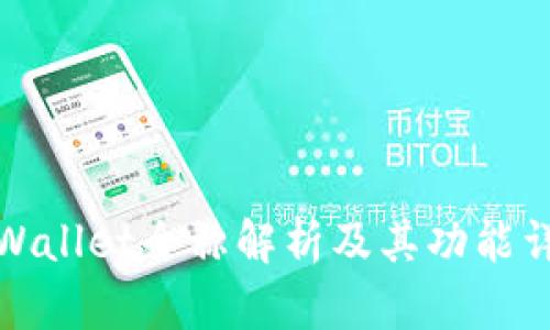 tpWallet全称解析及其功能详解