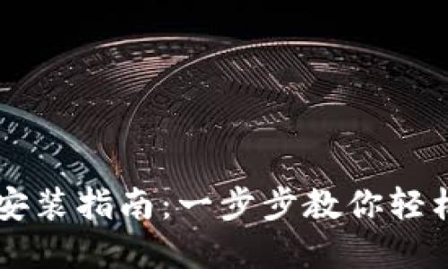 多多钱包下载安装指南：一步步教你轻松获取数字钱包