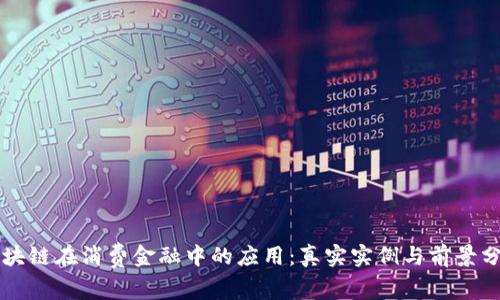 区块链在消费金融中的应用：真实实例与前景分析