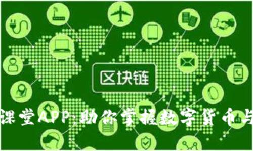 和关键词

区块链金融在线课堂APP：助你掌握数字货币与区块链投资技巧