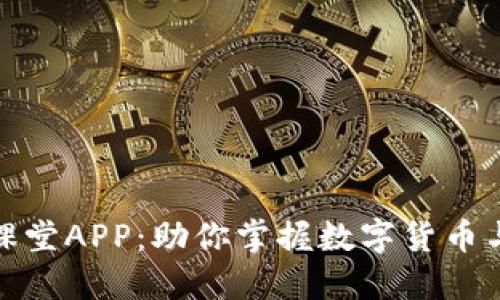 和关键词

区块链金融在线课堂APP：助你掌握数字货币与区块链投资技巧